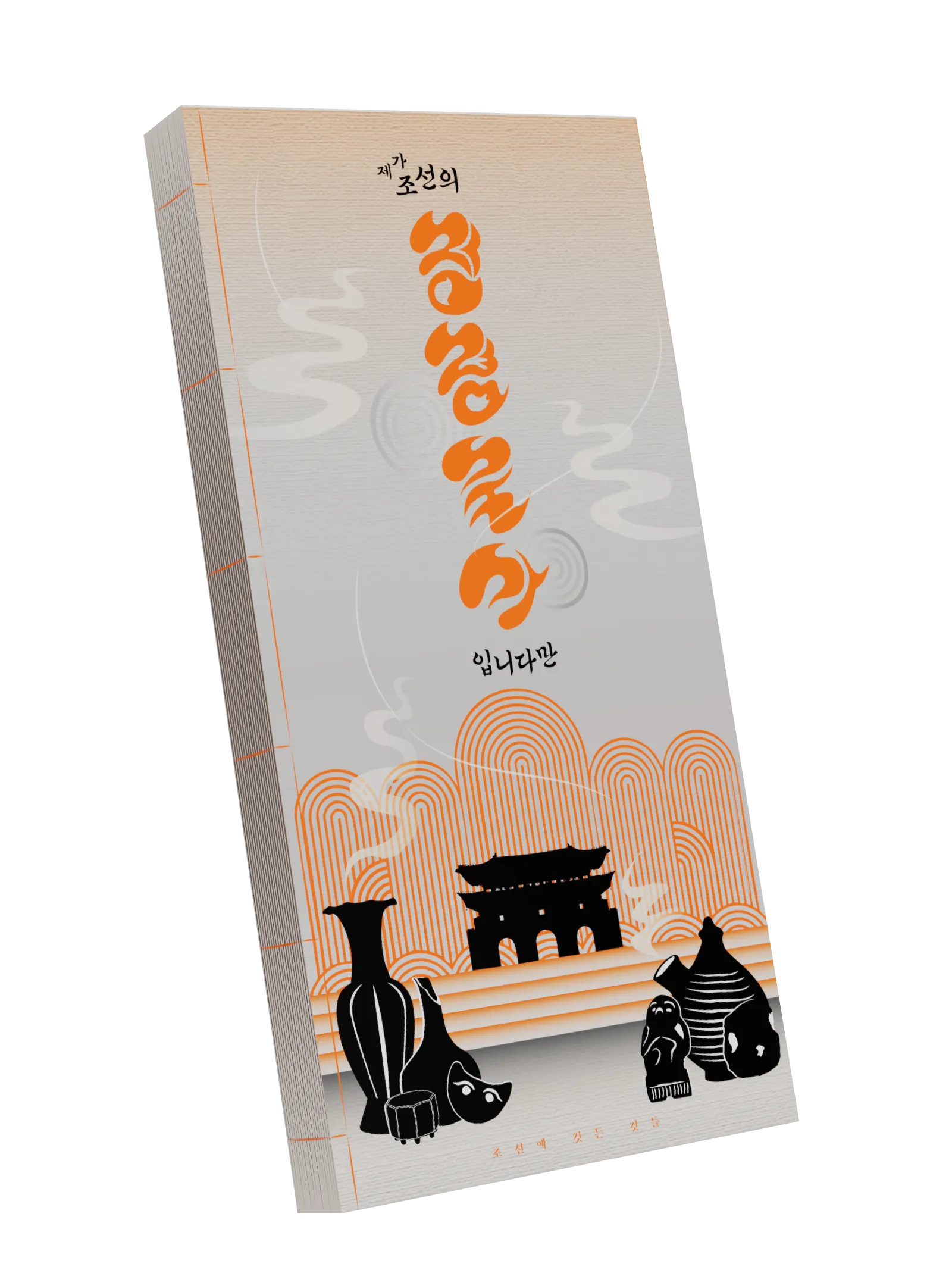 제가 조선의 정령술사입니다만