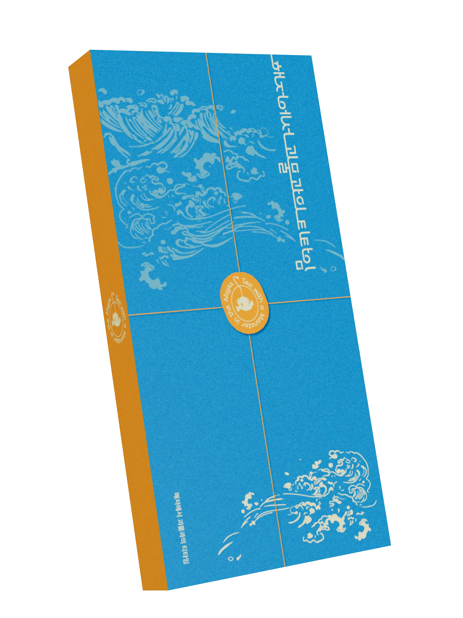 해저에서 괴물과의 티타임