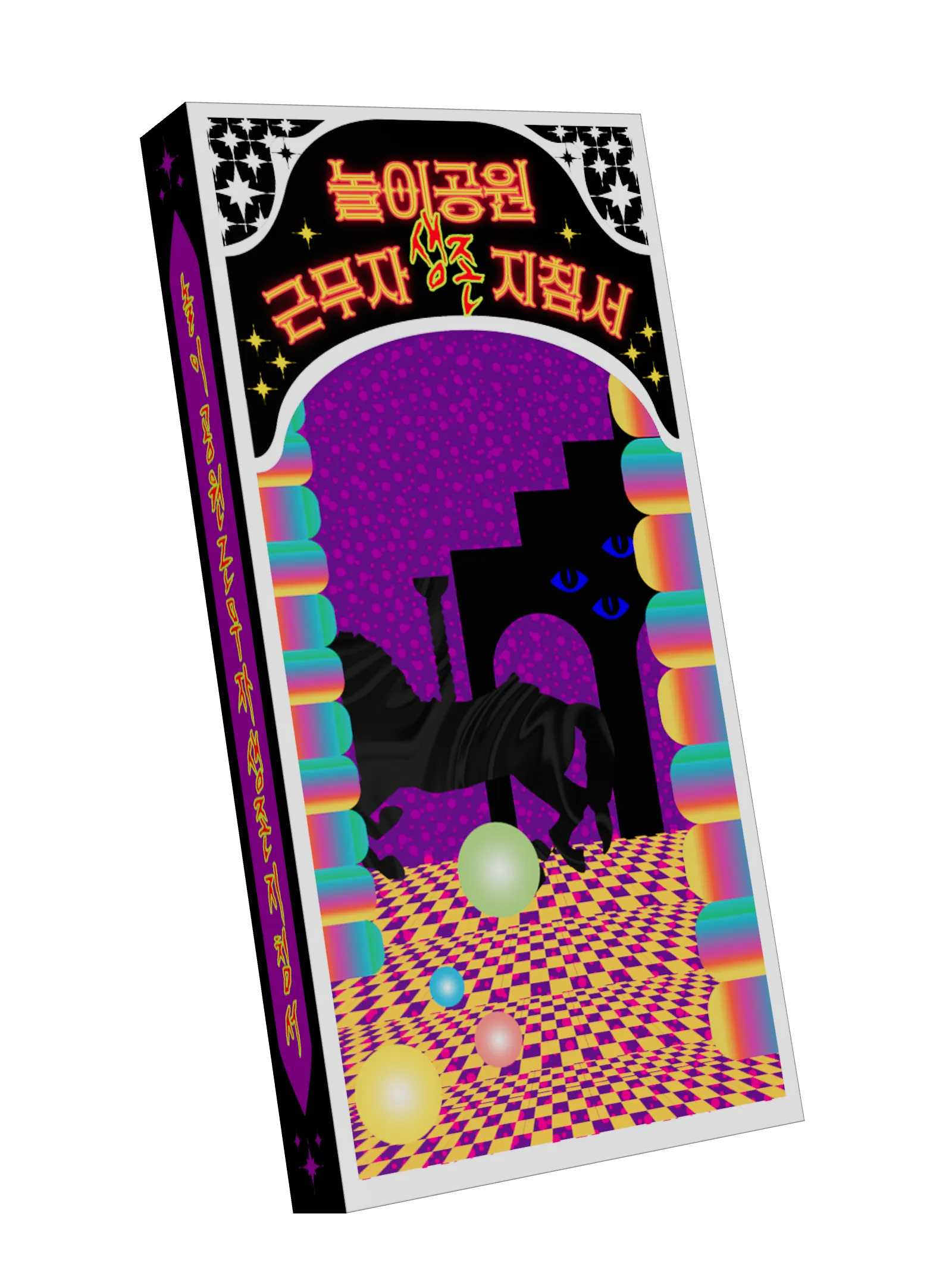 놀이공원 근무자 생존지침서